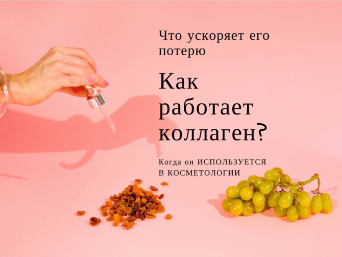 КОЛЛАГЕН В КОСМЕТОЛОГИИ