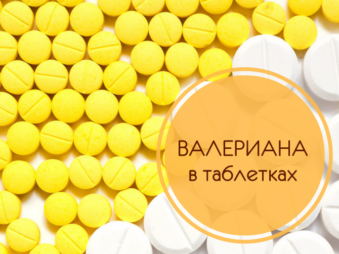 ВАЛЕРИАНА И КОРВАЛОЛ что лучше и в чем разница (отличие составов отзывы врачей)
