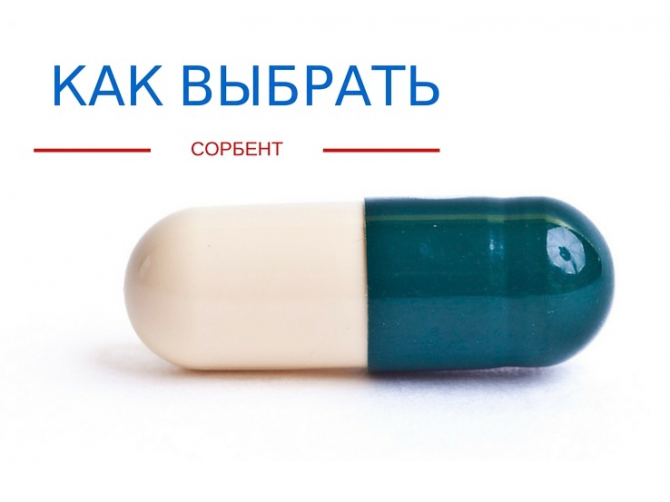 Сорбенты для организма - как правильно выбрать