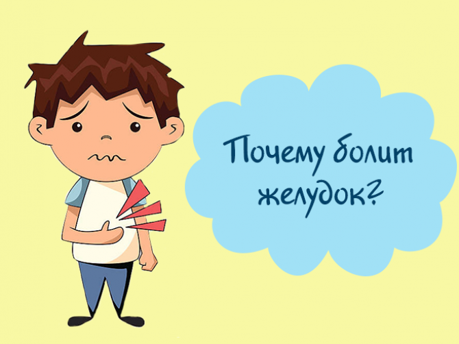Боль в желудке: причины и лечение
