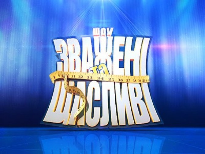 Победители всех сезонов "Зважені та щасливі" фото до и после
