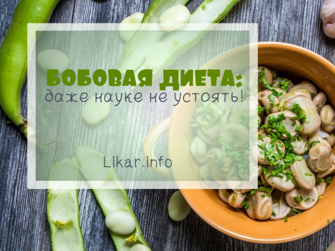 Плюсы бобовой диеты с научной точки зрения (меню)*