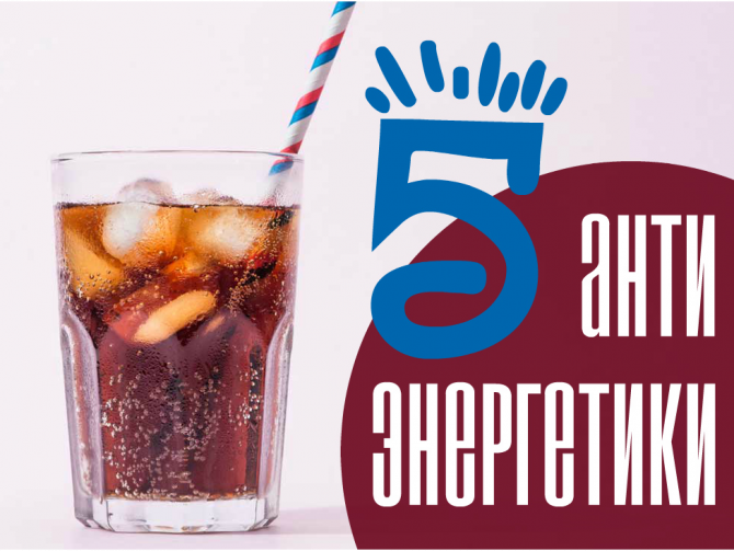 Продукты с отрицательной энергетикой